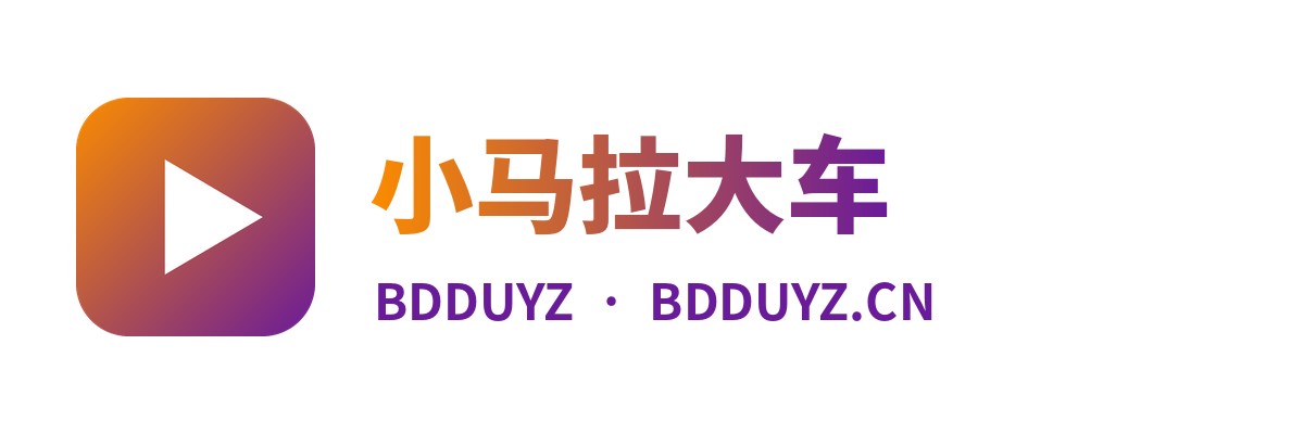 小马拉大车